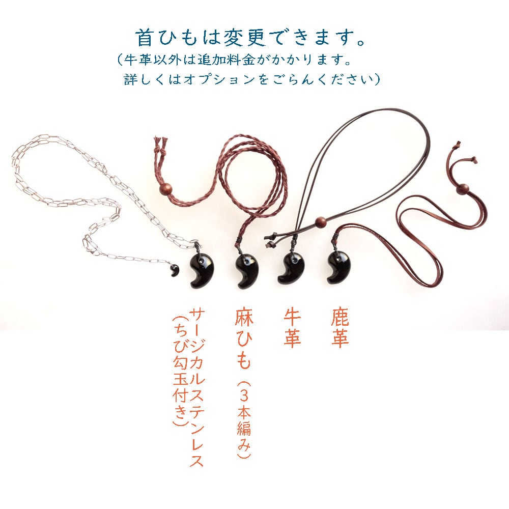 黒の魔除け○ブラックオニキス の「ぷっくり勾玉」ペンダント ◇ 首紐