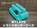 【単品】MYLAPS トランスポンダーケース