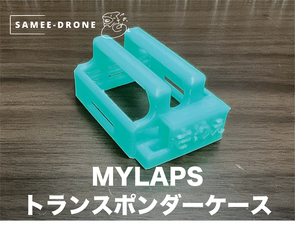 【単品】MYLAPS トランスポンダーケース