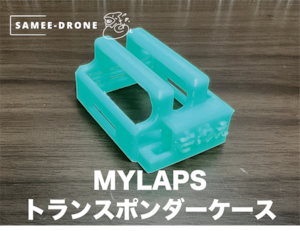 【単品】MYLAPS トランスポンダーケース