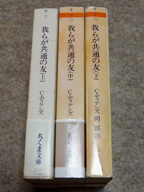 我らが共通の友（3冊揃）/ C・ディケンズ | 古本 ビオウ堂