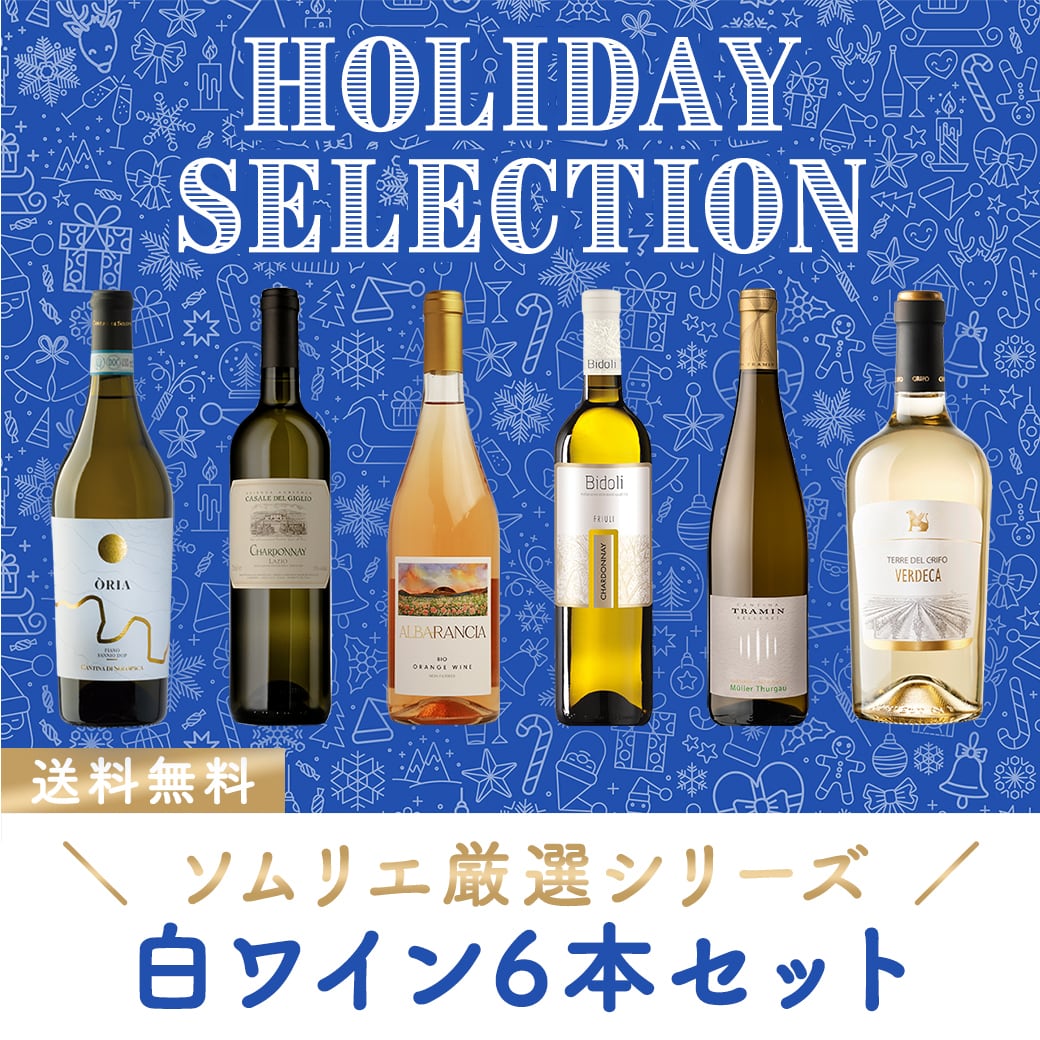 ソムリエ厳選シリーズ! ホリデーセレクション白ワイン6本セット〈37%OFF&送料無料〉(B706129)
