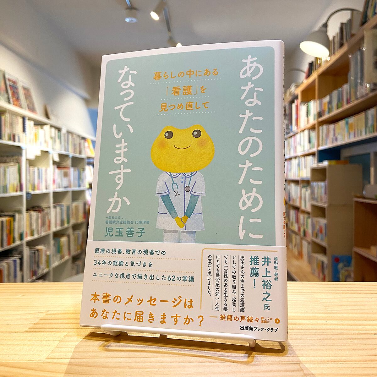 あなたのためになっていますか 暮らしの中にある「看護」を見つめ直し あなたのためになっていますか 暮らしの中にある「看護」を見つめ直し