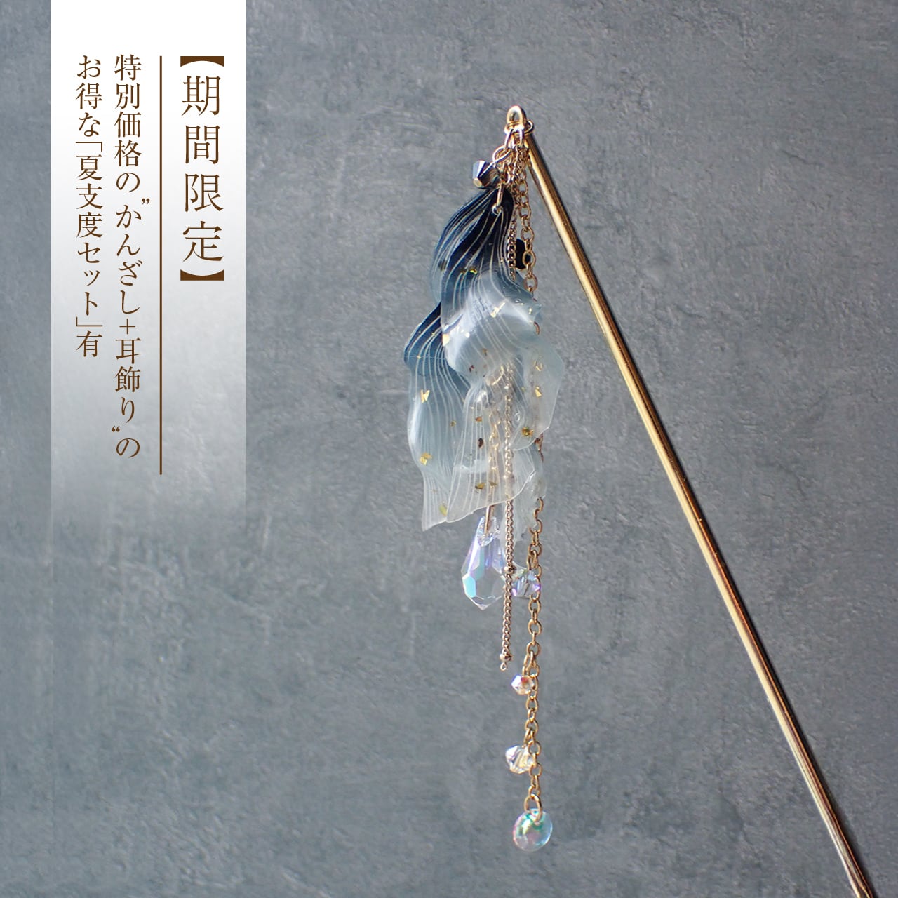 金魚 かんざし 和風 八重波金魚-黒-|受注生産