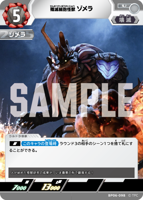 殲滅細胞怪獣ゾメラ BP06-098
