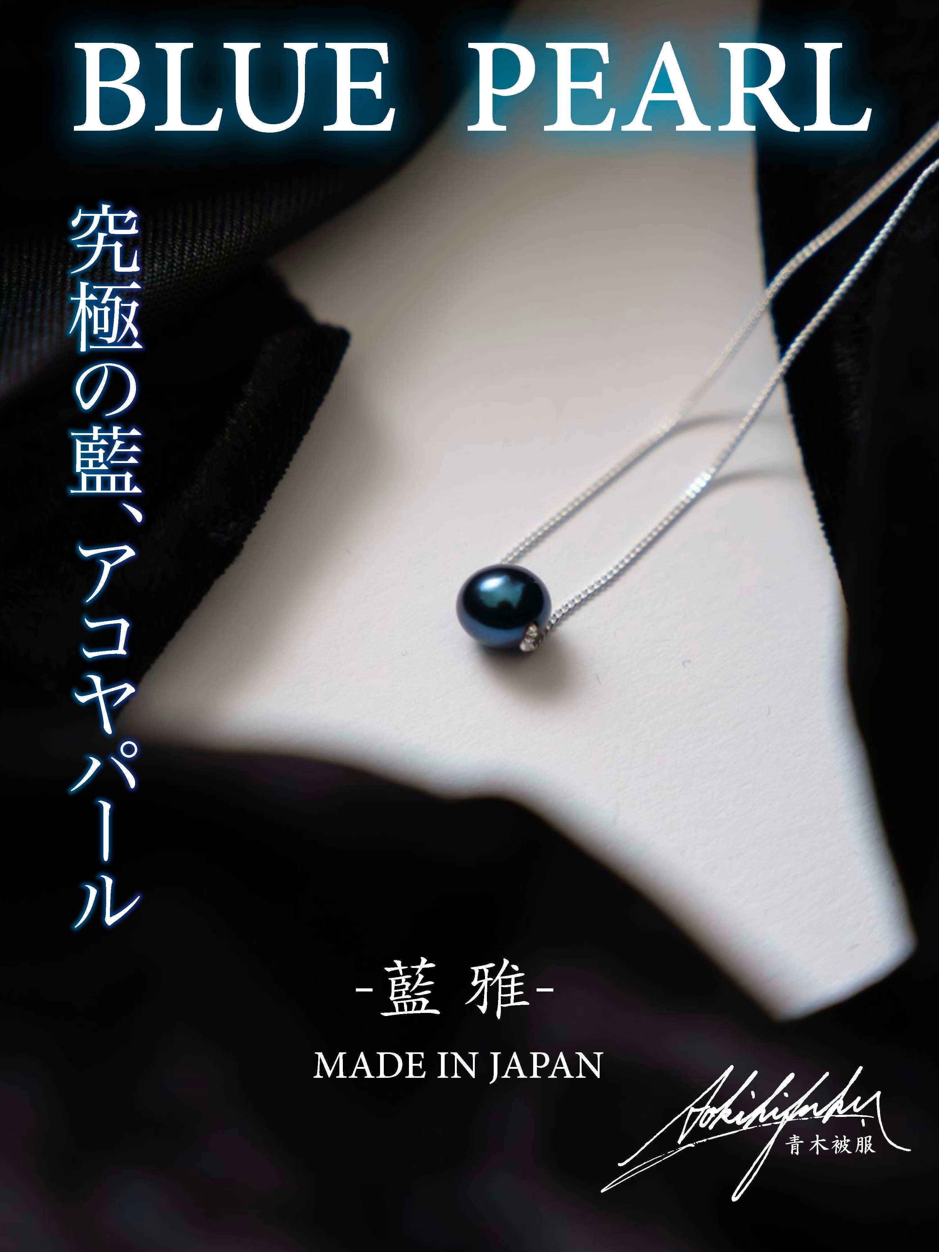 希少数量】BLUE PEARL -藍雅- / あこや真珠 | 青木被服 公式オンライン