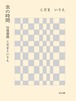 『虫の時間 往復書簡　こだまといりえ』