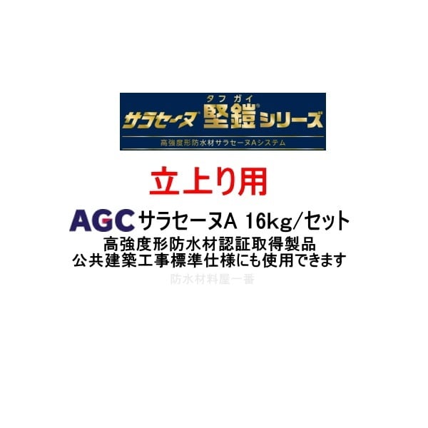 お礼や感謝伝えるプチギフト サラセーヌＰ 16kg ウレタン塗膜防水 プライマー サラセーヌ ＡＧＣポリマー建材 下塗 