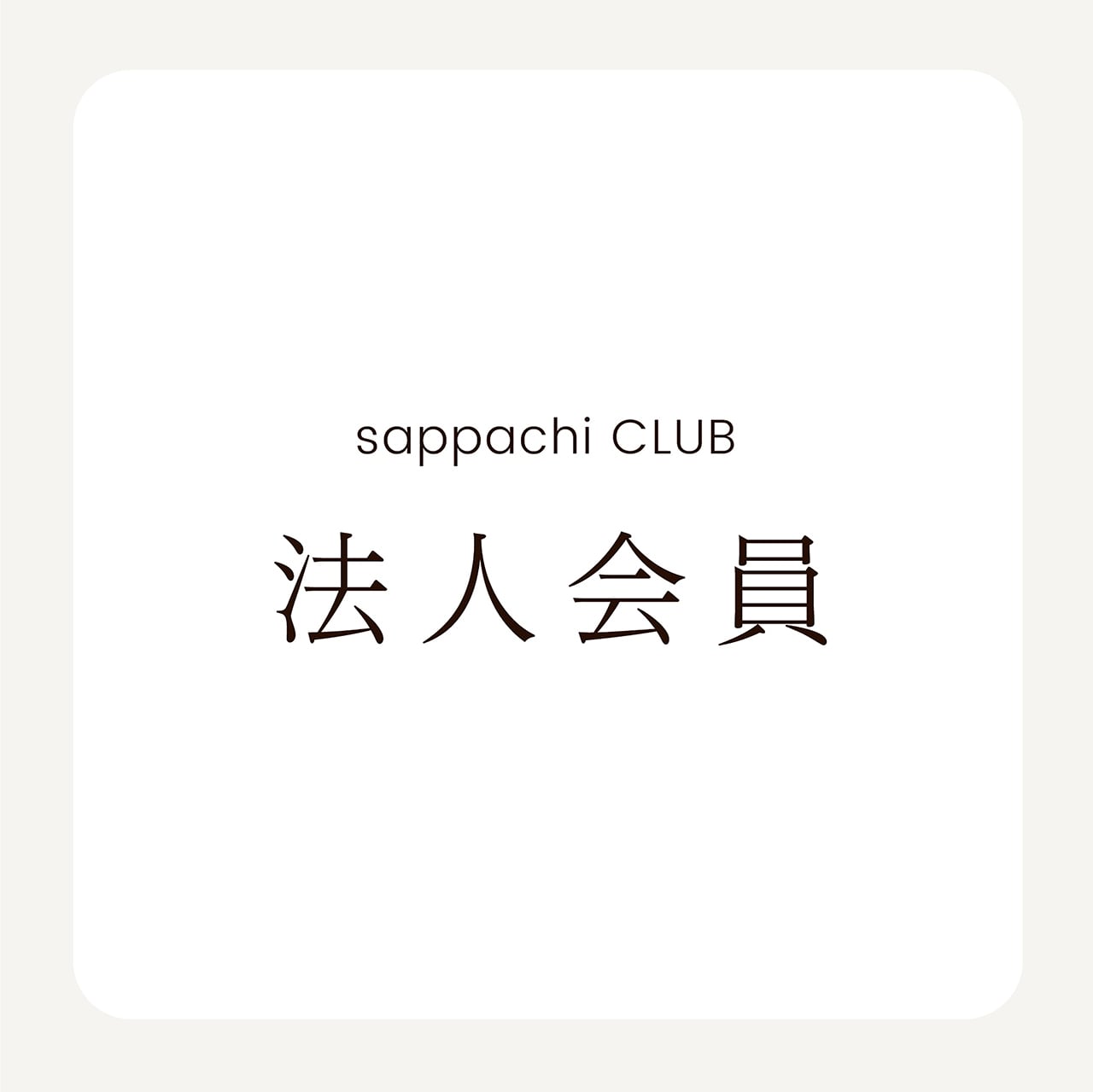 法人会員】さっぱちCLUB入会 | さっぱち｜札幌都心の養蜂プロジェクト