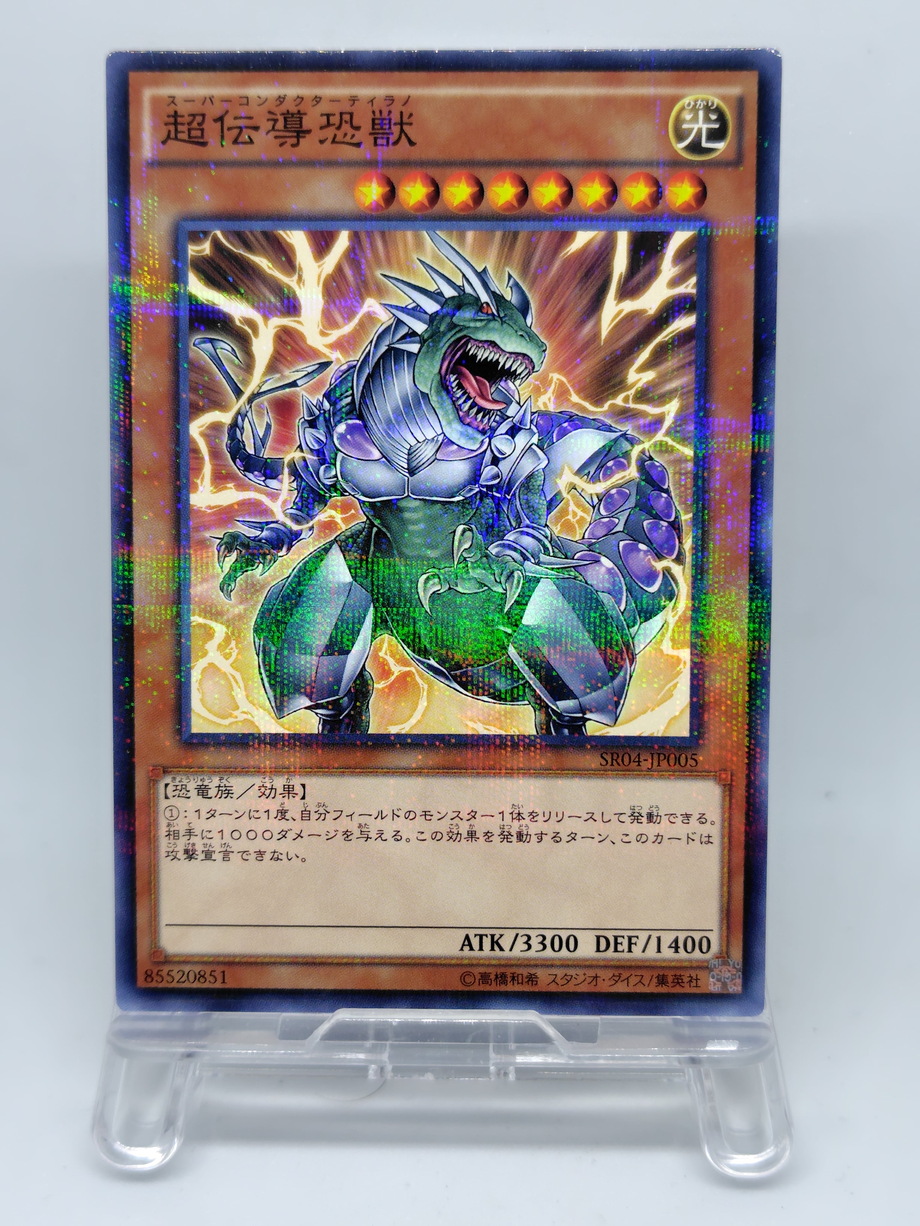 超伝導恐獣【SR04-JP005】[NP]