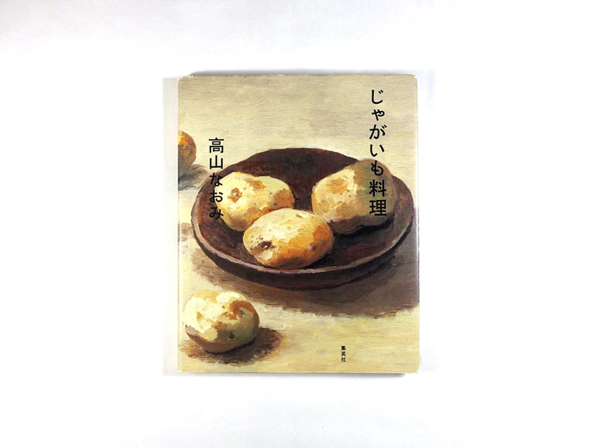 世界のジャガイモ料理事典　ージャガイモを使った世界の家庭料理ー　成田和美 世界のジャガイモ料理事典 ージャガイモを使った世界の家庭料理ー 成田