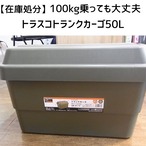 【在庫処分】100kg乗っても大丈夫!!トラスコカーゴ収納ボックス50L