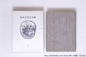 安井浩司全句集　毛筆署名入　/　安井浩司　　[40281][難]