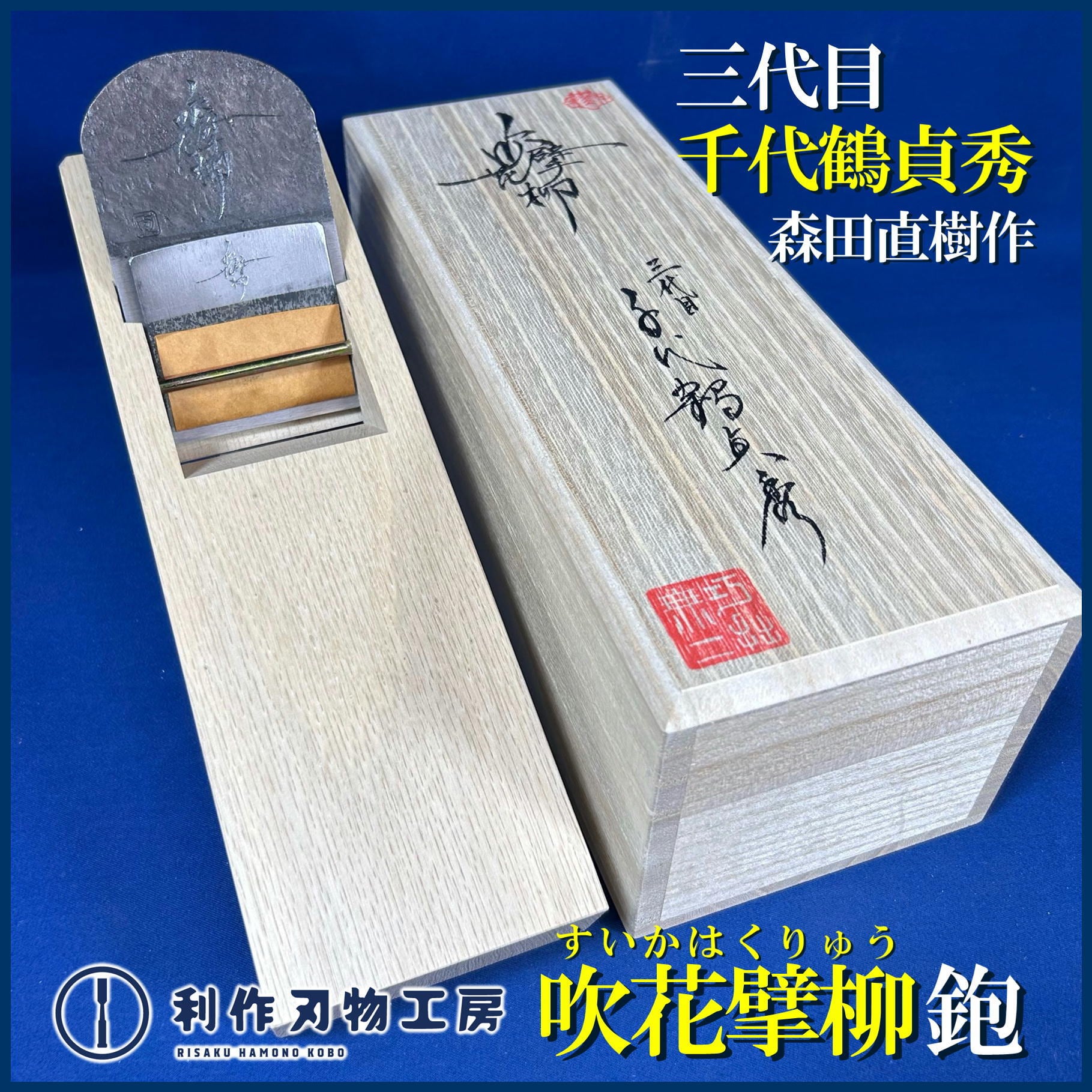 千代鶴 寸八 襲名記念鉋】千代鶴貞秀作 吹花擘柳(すいかはくりゅう)〈寸八 / 70mm