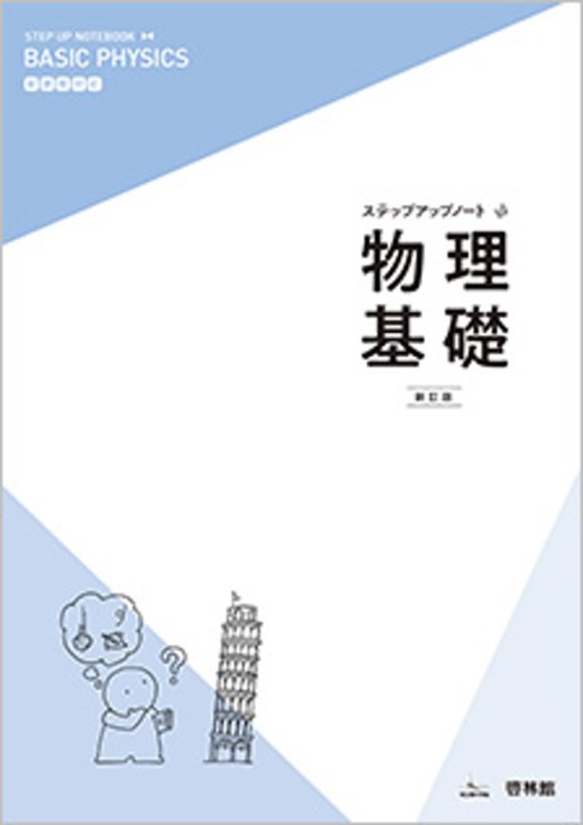 啓林館 ステップアップノート物理基礎 新訂版 新品 問題集本体のみ 