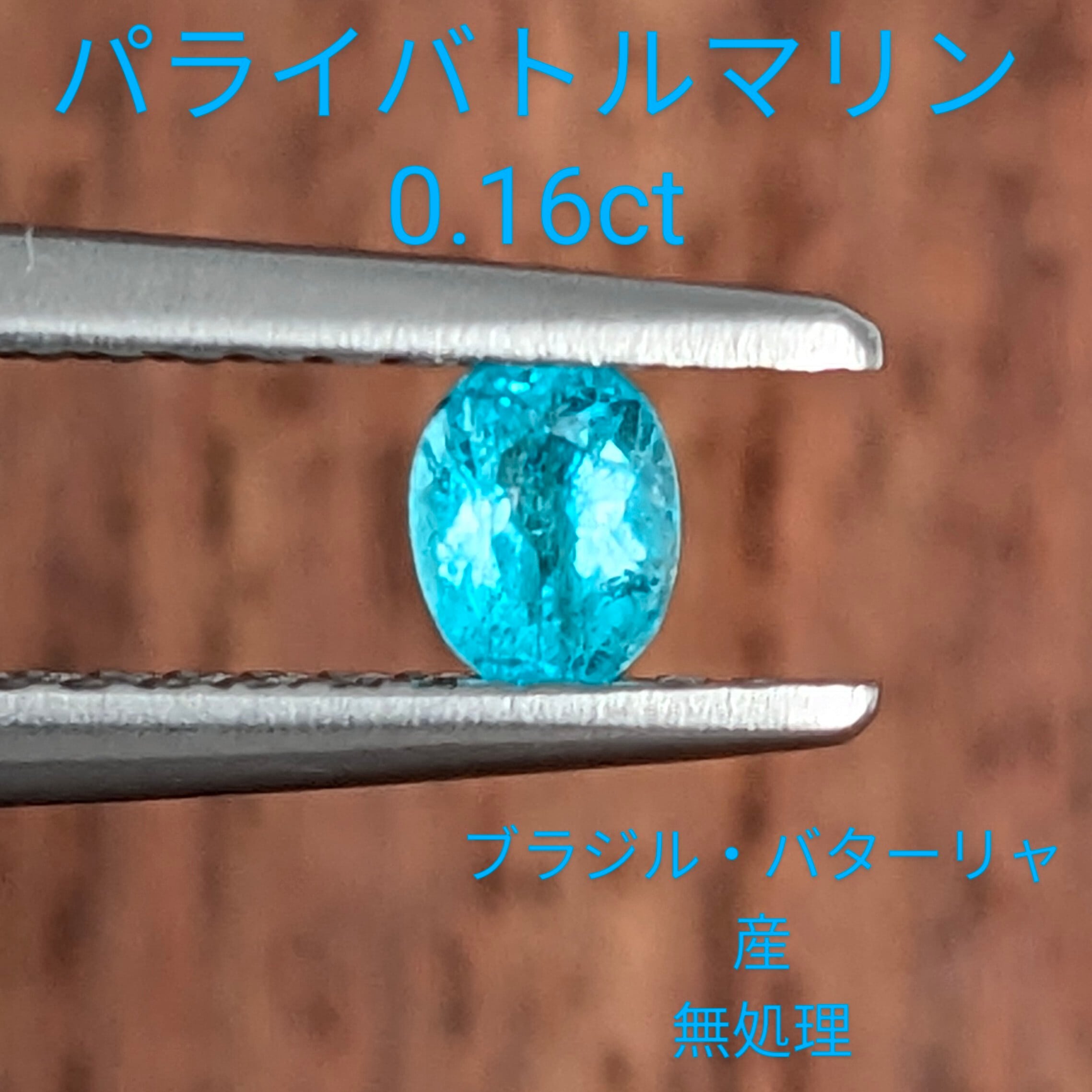 パライバトルマリン 0.16ct プリンセスカット ルース