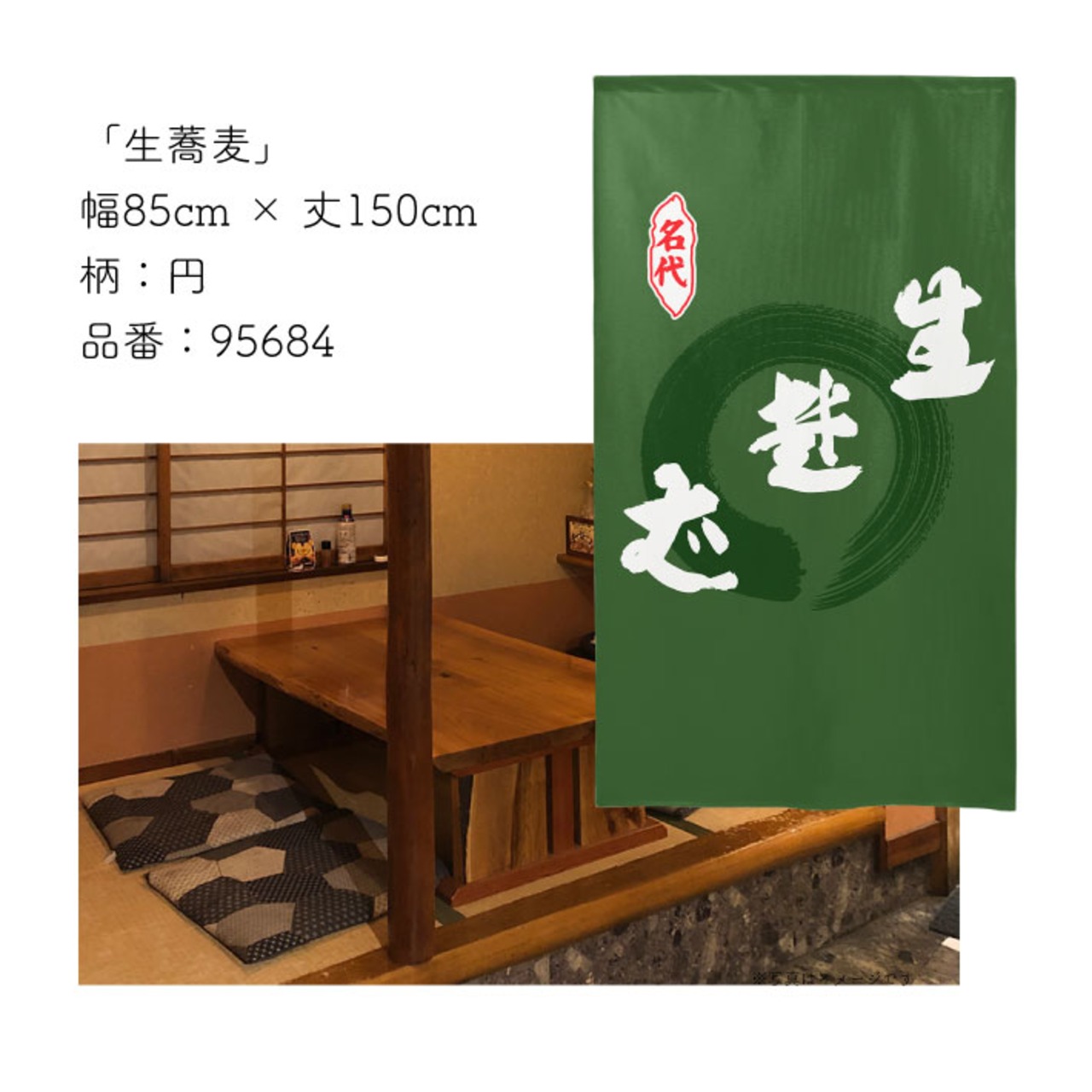 【受注生産】 のれん のれん  生蕎麦 幅85ｘ丈150cm