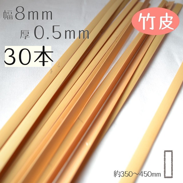 [竹皮]厚0.5mm幅8mm長さ350~450mm(30本入り)竹ひご材料