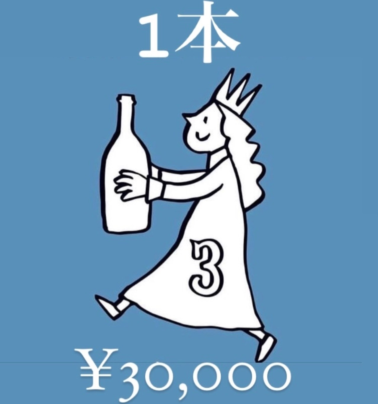 最大１５％お得！【１本】おすすめいたしますこのワイン！¥30,000