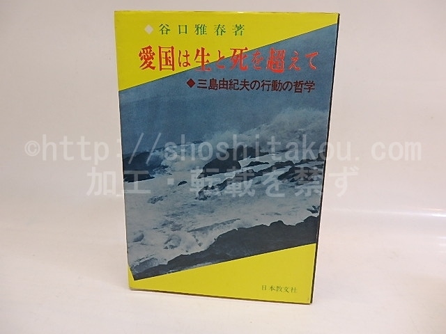 愛国は生と死を超えて　三島由紀夫の行動の哲学　/　谷口雅春　　[29653]