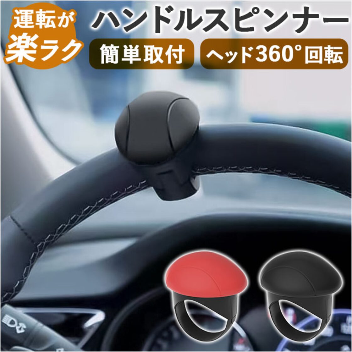 ハンドルスピンナー 車 通販 ハンドル スピンナー 自動車 ハンドル回転 
