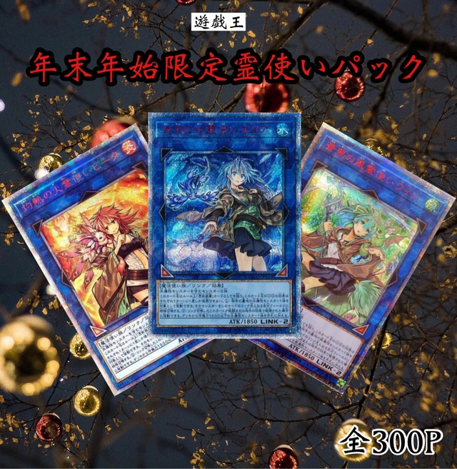 遊戯王オリパ　年末年始限定霊使いパック！！