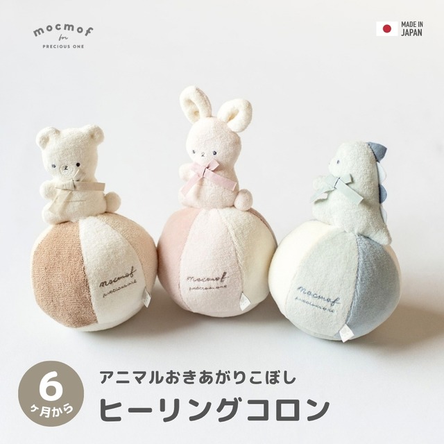 mocmof ヒーリングコロン 日本製 モクモフ 622-677072