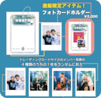 【通販限定】フォトカードホルダー（トレーディングカードサイズフォト付）