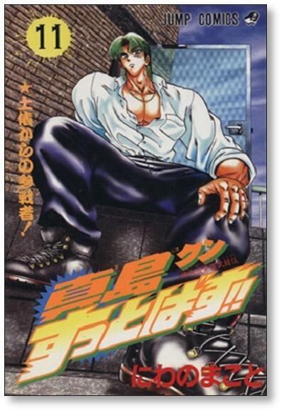 真島クンすっとばす にわのまこと [1-15巻 漫画全巻セット/完結] | PAY ID