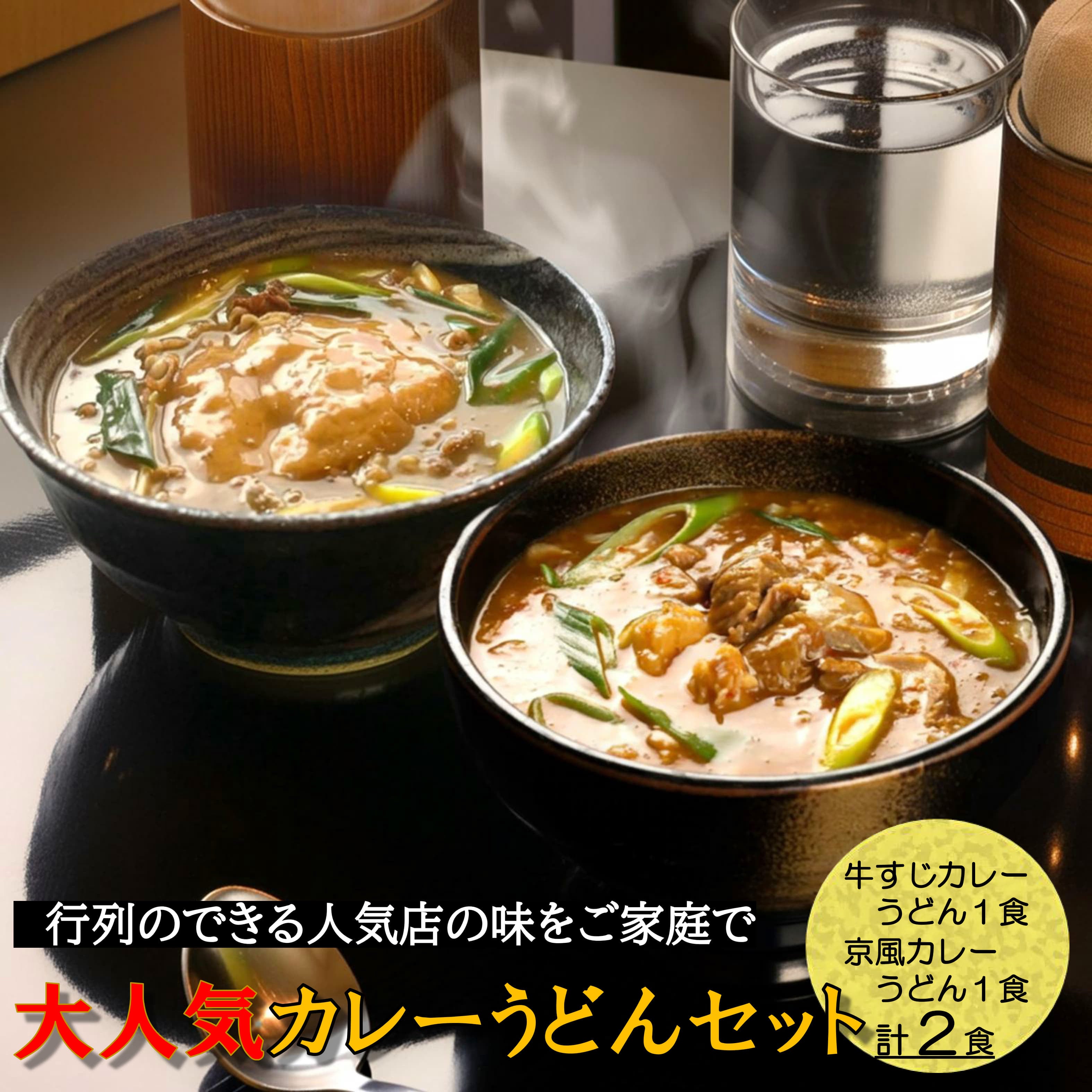弁天人気カレーうどん2種セット | やまびこ弁天