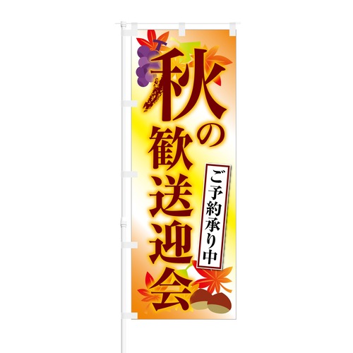 のぼり旗【 秋の 歓送迎会 ご予約 承り中 】NOB-KT0299 幅650mm ワイドモデル！ほつれ防止加工済 飲食店、居酒屋歓送迎会シーズンの集客に最適！ 1枚入