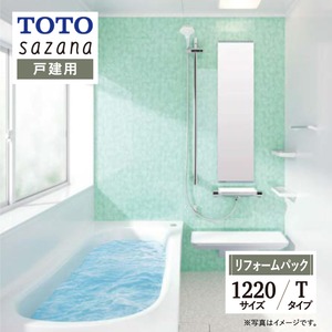 TOTO sazana サザナ システムバス ユニットバス お風呂 リフォーム Tタイプ 1220サイズ  戸建用 基本仕様 無料見積り オプション対応 工事費込 現場調査1回込み 【リフォームパック】