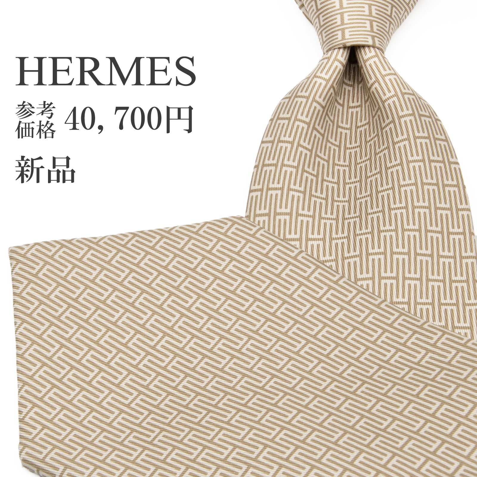 送料無料 エルメス ネクタイ 新品 シルク ベージュ 白 ホワイト ビジネス 総柄 Hロゴ マーク ブランド 珍しい おしゃれ フランス 綺麗 P594