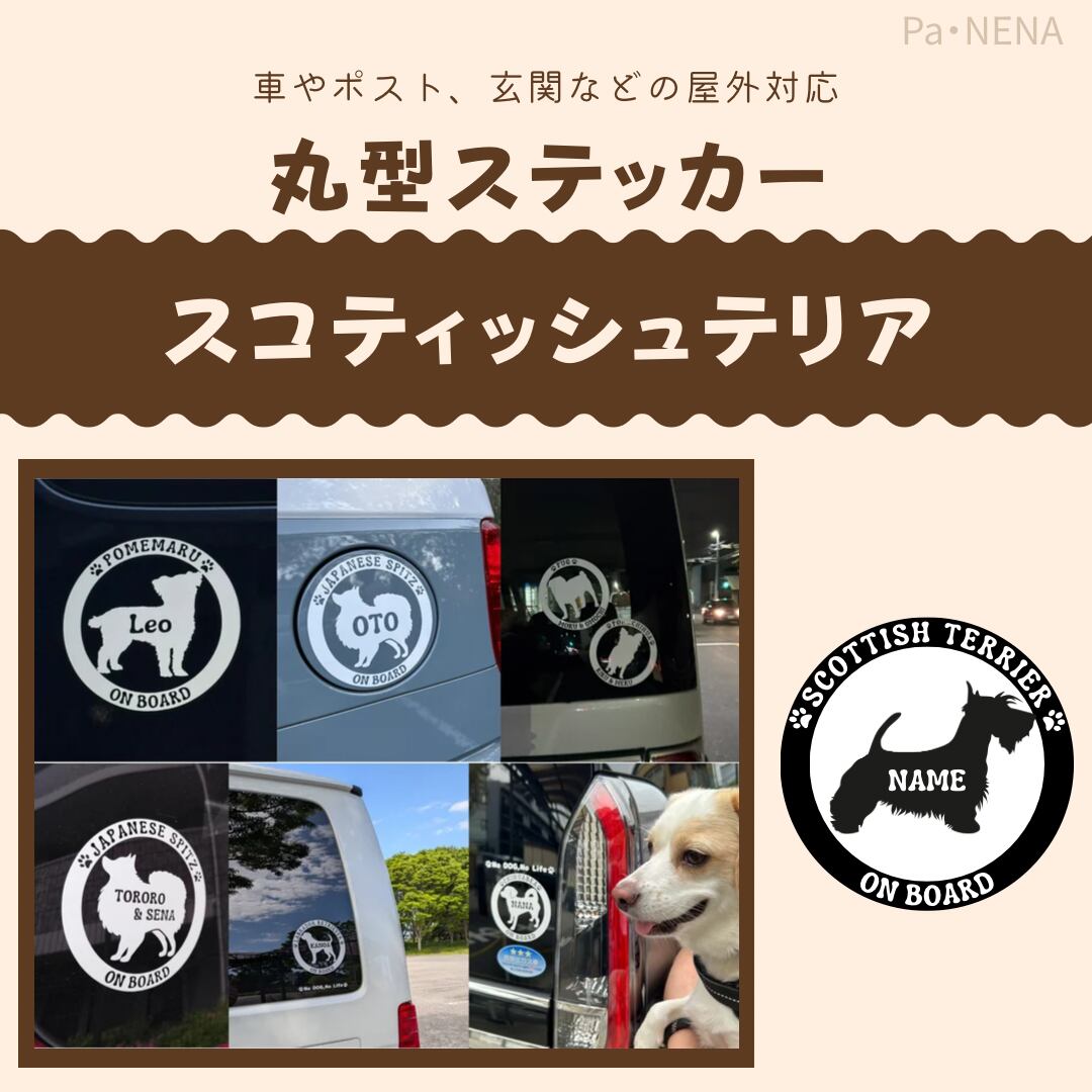 丸型シルエットステッカー【スコティッシュテリア】