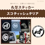 丸型シルエットステッカー【スコティッシュテリア】
