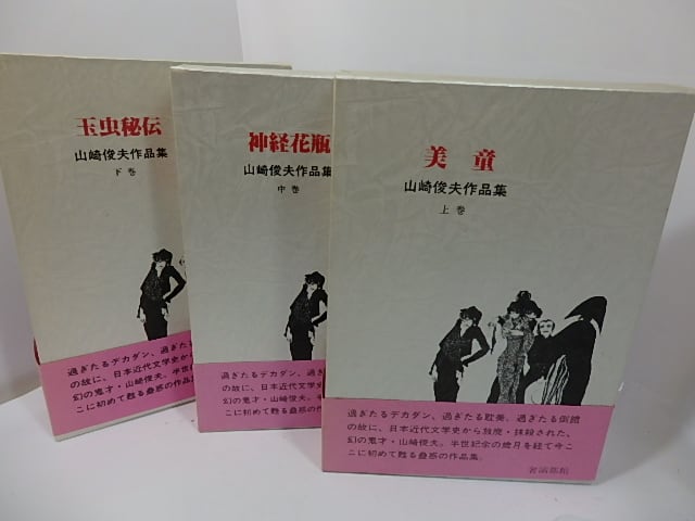 山崎俊夫作品集　上中下　本編3巻揃　/　山崎俊夫　生田耕作編集・校訂　[27427] | 書肆田高 powered by BASE