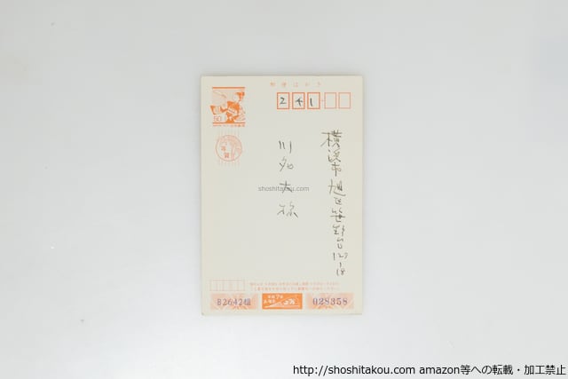 攝津幸彦葉書（賀状） / 攝津幸彦 [39673][良好] | 書肆田高