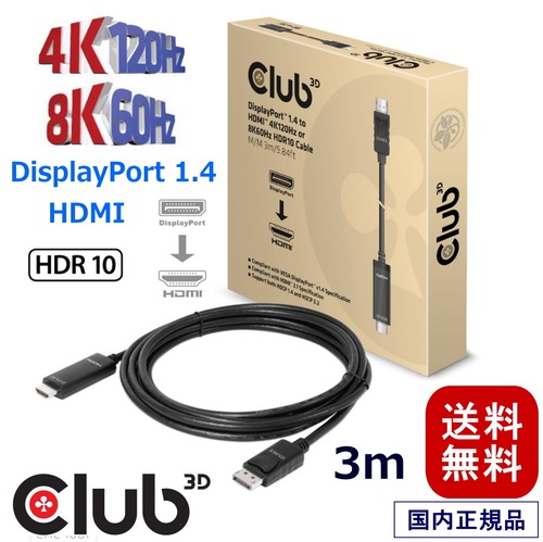 【CAC-1087】Club3D DisplayPort 1.4 to HDMI 4K120Hz / 8K60Hz HDR10 アクティブケーブル オス / オス (CAC-1087)