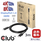 【CAC-1087】Club3D DisplayPort 1.4 to HDMI 4K120Hz / 8K60Hz HDR10 アクティブケーブル オス / オス (CAC-1087)