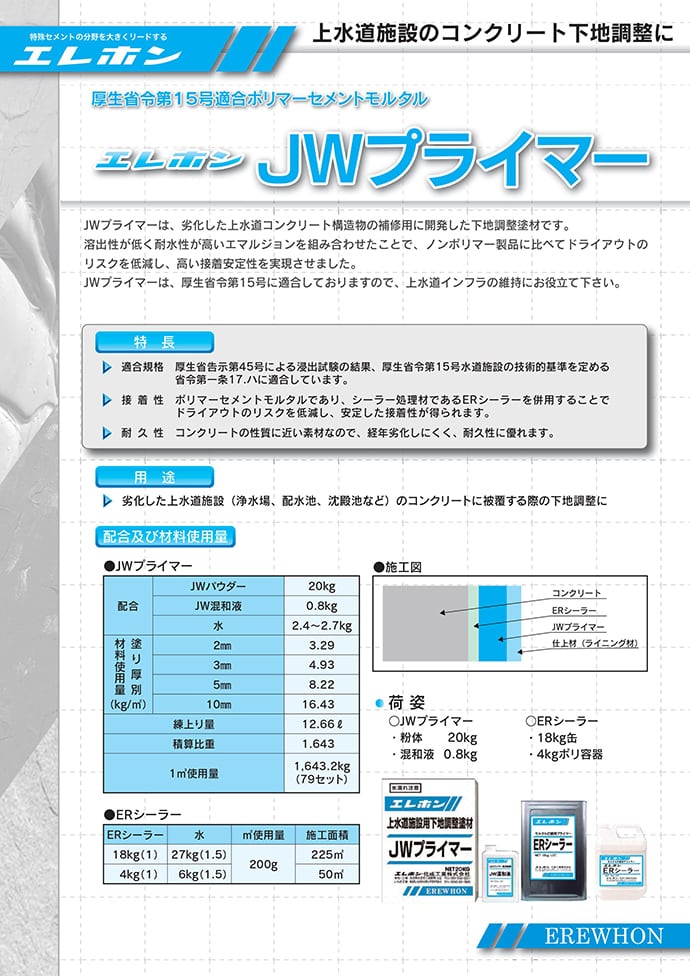 エレホン JWプライマー 20.8kgセット 厚生省令第15号適合 ポリマーセメントモルタル 防水材料屋一番 BASE