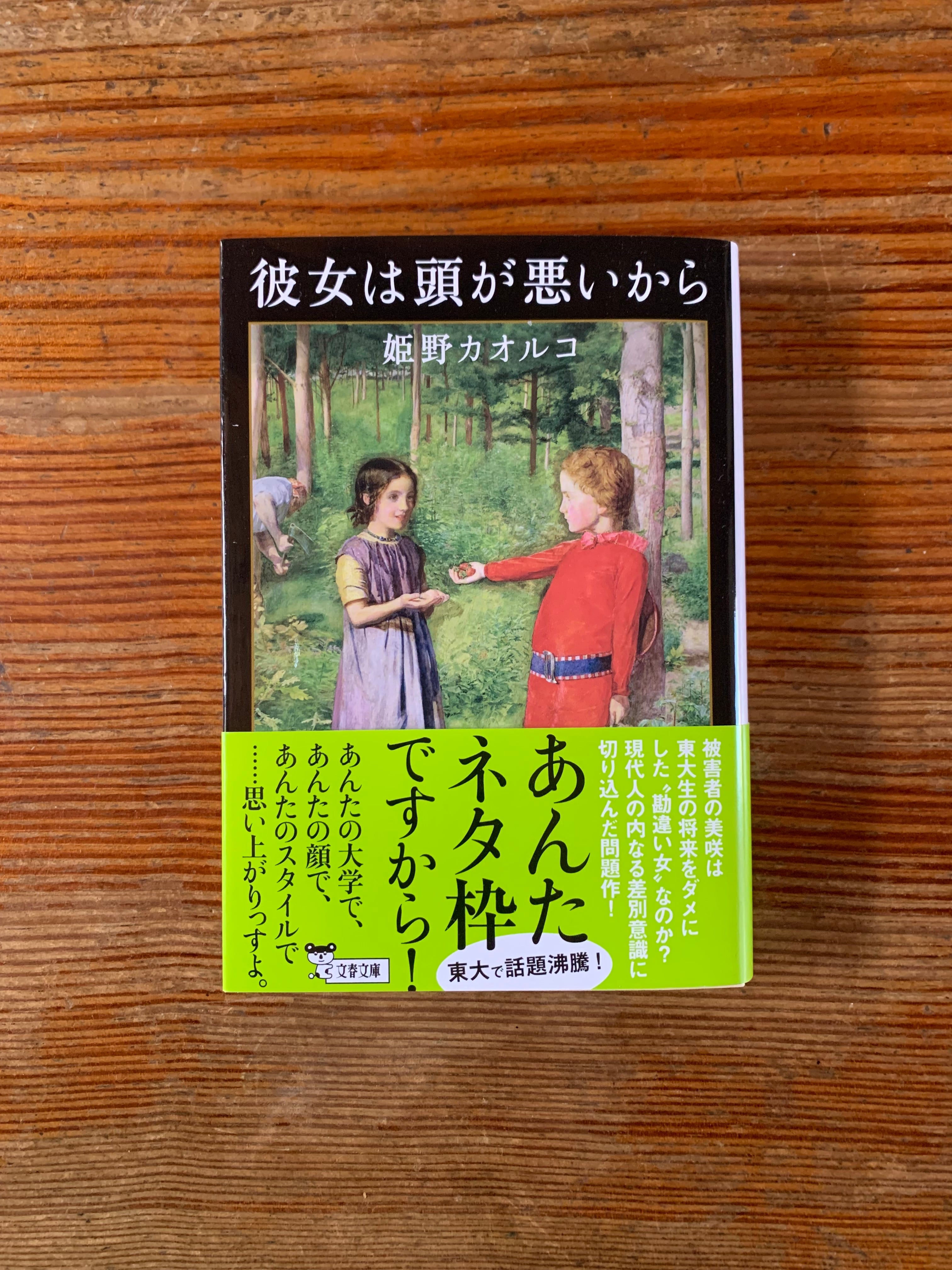 姫野カオルコ『彼女は頭が悪いから』 | STANDARD BOOKSTORE