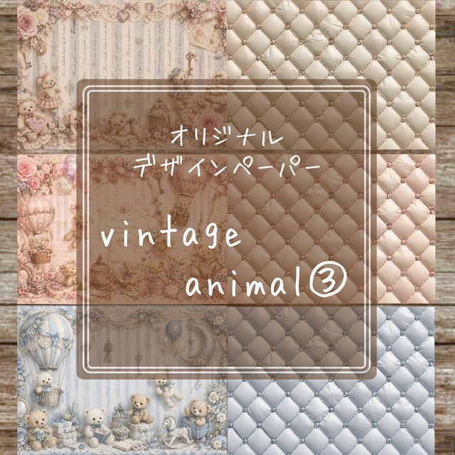 [デ1985] naco様 デザインペーパー vintage animal③】オリジナルデザインペーパー | naco.collage.shop