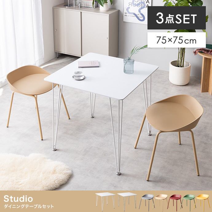 ダイニングセット 3点セット Studio 幅75cm ダイニングテーブル+ダイニングチェア2脚