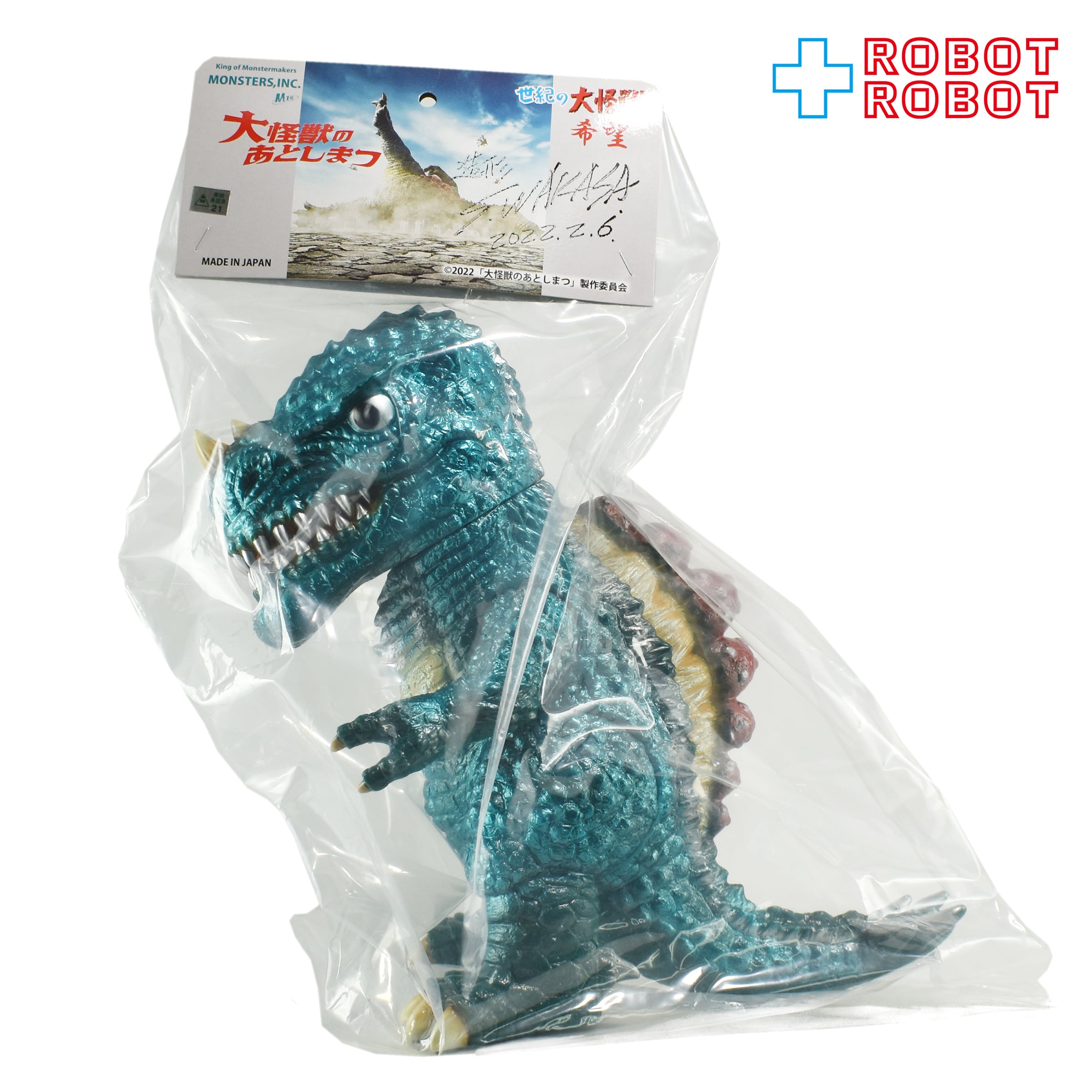 M1号 x MONSTERS 大怪獣のあとしまつ 世紀の大怪獣 希望 サイン入り