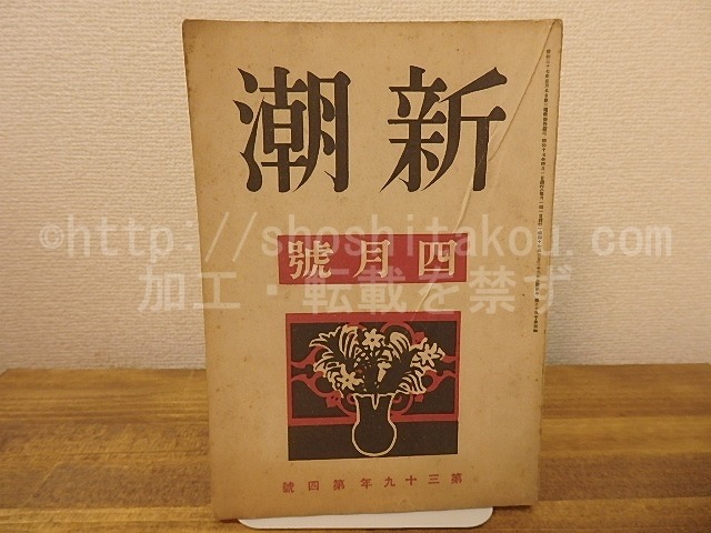 （雑誌）新潮　第39年第4号　昭和17年4月号　/　　　[25255]