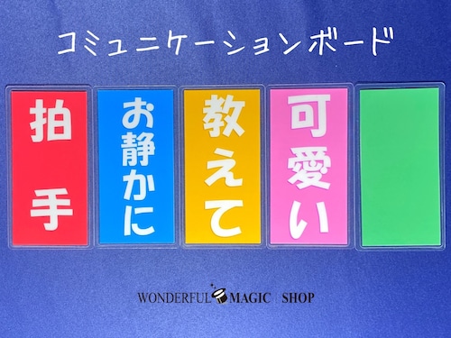 コミュニケーションボード 毎日気軽に使えるサイズのディレクターズボード！