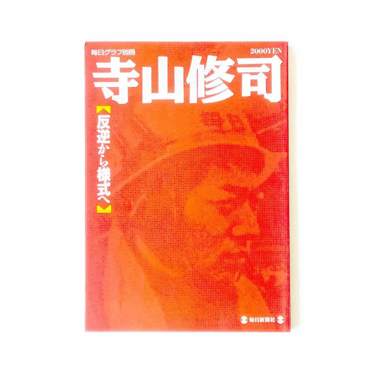古本］毎日グラフ別冊 寺山修司 反逆から様式へ | いくら書店 