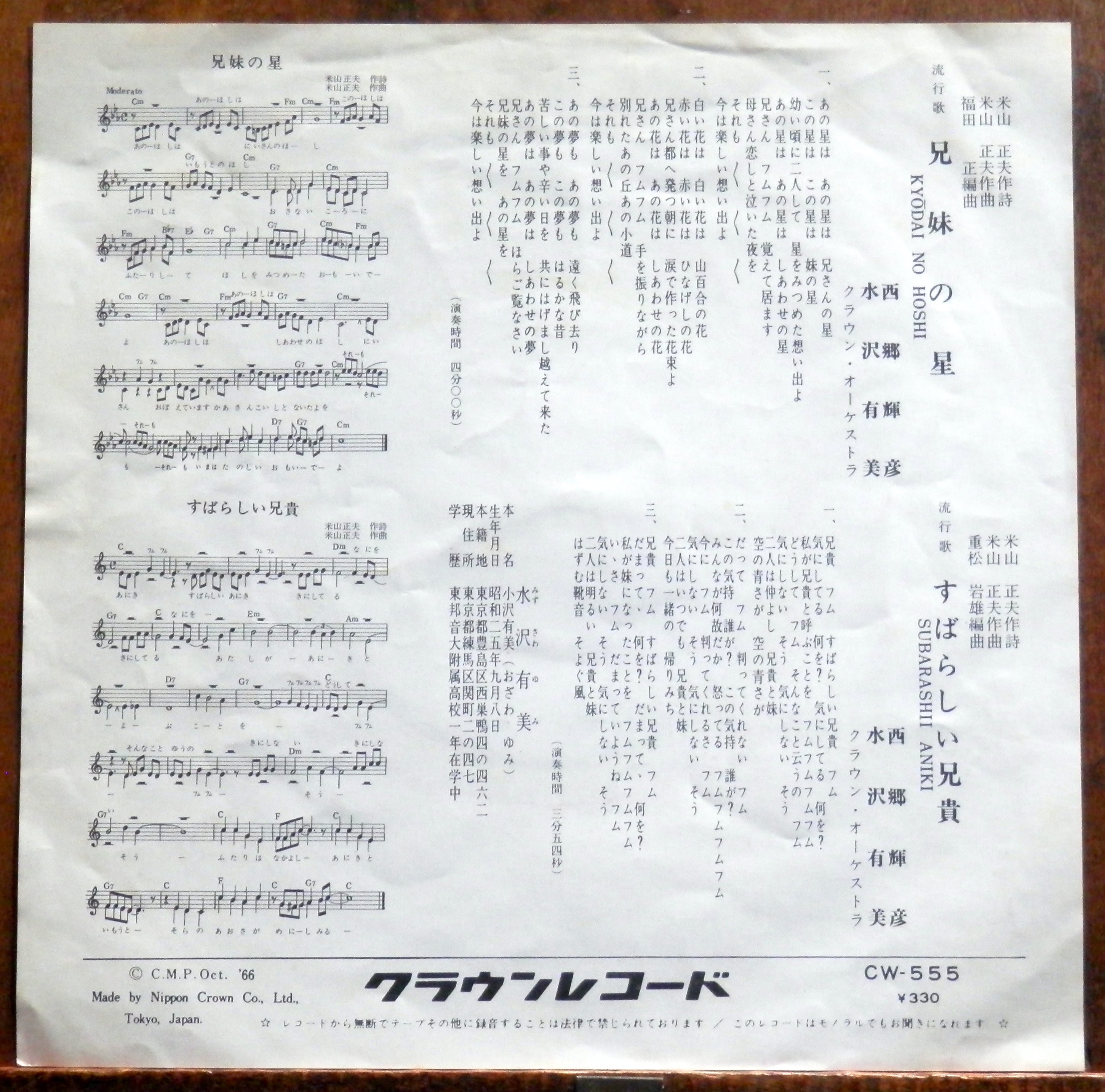66【EP】西郷輝彦/水沢有美 - 兄弟の星 | 音盤窟レコード