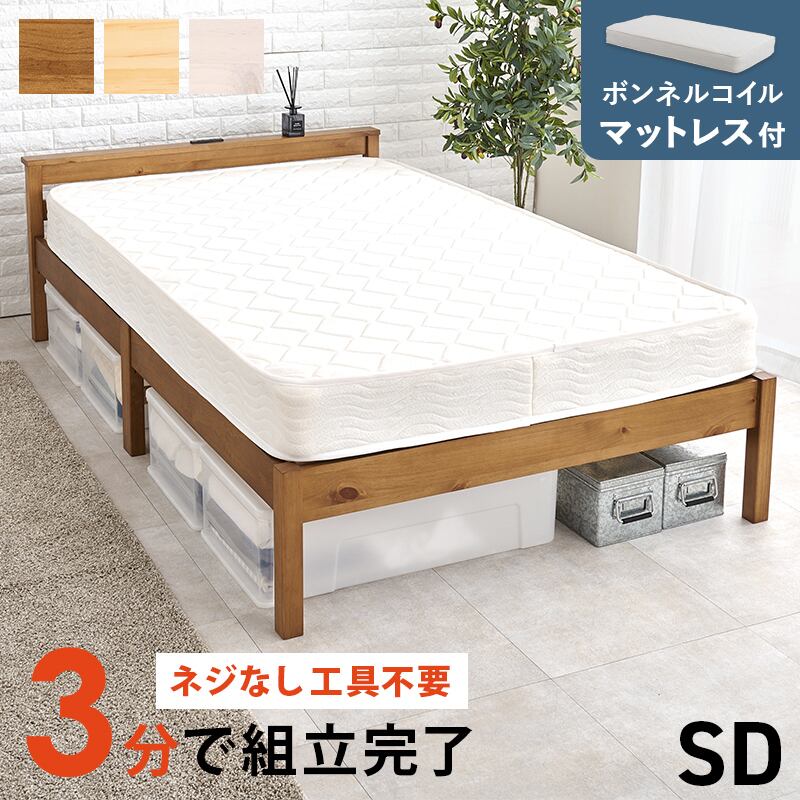 【組立式】耐荷重200kg ボンネルコイルマットレス付きセミダブルベッド すのこフレーム 3色展開 一人暮らし ワンルーム 幅123cm