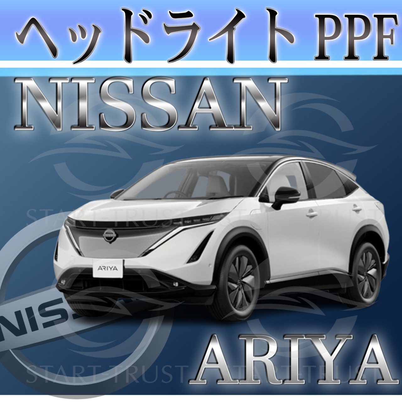 ニッサンアリア FE0系(2022年01月~) | ヘッドライト用XPEL PPF クリア（透明）